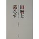 旧暦と暮らす―スローライフの知恵ごよみ [単行本]