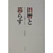 旧暦と暮らす―スローライフの知恵ごよみ [単行本]