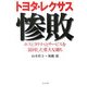 トヨタ・レクサス惨敗―ホスピタリティとサービスを混同した重大な過ち [単行本]