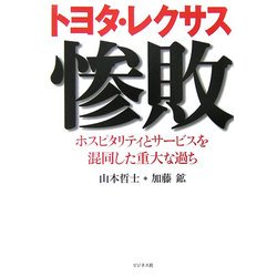 トヨタ・レクサス惨敗―ホスピタリティとサービスを混同した重大な過ち [単行本]