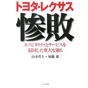 トヨタ・レクサス惨敗―ホスピタリティとサービスを混同した重大な過ち [単行本]