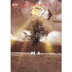 恋々マトリョーシカ(現代詩の新鋭〈15〉) [全集叢書]