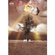 恋々マトリョーシカ(現代詩の新鋭〈15〉) [全集叢書]