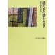 橋の下の猫やなぎ―池田高明詩集(エリア・ポエジア叢書) [全集叢書]