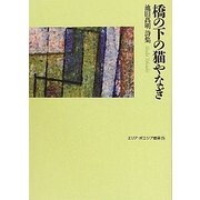 橋の下の猫やなぎ―池田高明詩集(エリア・ポエジア叢書) [全集叢書]