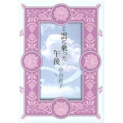 雲に乗った午後－詩集 [単行本]