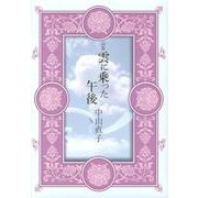 雲に乗った午後－詩集 [単行本]