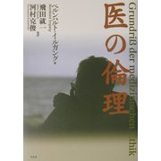 医の倫理 [単行本]