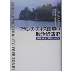 フランス・スイス国境の政治経済史 [単行本]