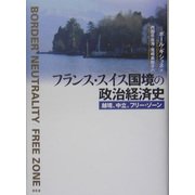 フランス・スイス国境の政治経済史 [単行本]