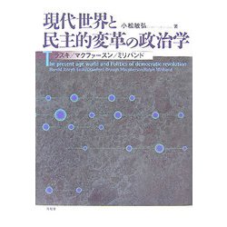 現代世界と民主的変革の政治学―ラスキ/マクファースン/ミリバンド [単行本]