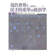 現代世界と民主的変革の政治学―ラスキ/マクファースン/ミリバンド [単行本]