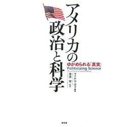 アメリカの政治と科学―ゆがめられる「真実」 [単行本]