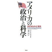 アメリカの政治と科学―ゆがめられる「真実」 [単行本]