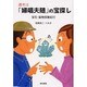 週末は「婦唱夫随」の宝探し－宝石・鉱物採集紀行 [単行本]