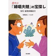 週末は「婦唱夫随」の宝探し－宝石・鉱物採集紀行 [単行本]