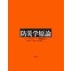 防災学原論 [事典辞典]