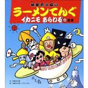 ラーメンてんぐ イカニモあらわるのまき－林家木久扇の [絵本]