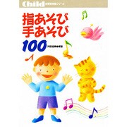 指あそび手あそび100（保育実用書シリーズ） [単行本]
