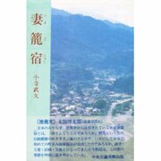 妻篭宿