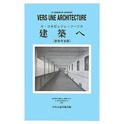 建築へ 新装普及版 [単行本]