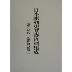 日本彫刻史基礎資料集成 鎌倉時代 造像銘記篇〈第1巻〉 [単行本]