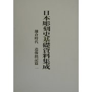 日本彫刻史基礎資料集成 鎌倉時代 造像銘記篇〈第1巻〉 [単行本]