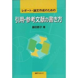 レポート・論文作成のための引用・参考文献の書き方 [単行本]