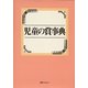 児童の賞事典 [事典辞典]