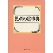 児童の賞事典 [事典辞典]