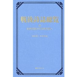 戦後詩誌総覧〈8〉60年代詩から70年代詩へ [事典辞典]