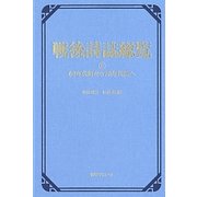 戦後詩誌総覧〈8〉60年代詩から70年代詩へ [事典辞典]