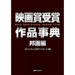 映画賞受賞作品事典 邦画編 [事典辞典]