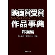 映画賞受賞作品事典 邦画編 [事典辞典]