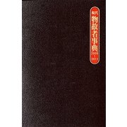 現代物故者事典〈2009-2011〉 [事典辞典]