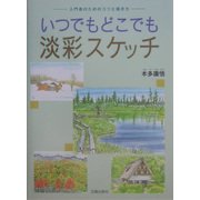 いつでもどこでも淡彩スケッチ―入門者のためのコツと描き方 [単行本]