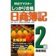 しっかり合格日商簿記 2級商業簿記―10日でマスター [単行本]