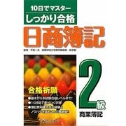 しっかり合格日商簿記 2級商業簿記―10日でマスター [単行本]