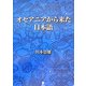 オセアニアから来た日本語 [単行本]