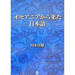 オセアニアから来た日本語 [単行本]