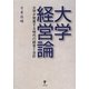 大学経営論―大学が倒産する時代の経営と会計 [単行本]