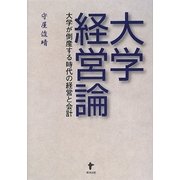 大学経営論―大学が倒産する時代の経営と会計 [単行本]