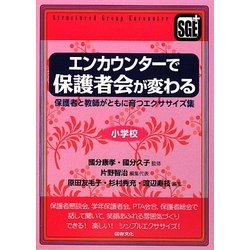 エンカウンターで保護者会が変わる―保護者と教師がともに育つエクササイズ集 小学校 [全集叢書]
