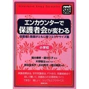エンカウンターで保護者会が変わる―保護者と教師がともに育つエクササイズ集 小学校 [全集叢書]