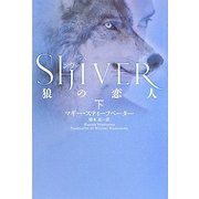 シヴァ―狼の恋人〈下〉 [単行本]