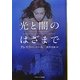 光と闇のはざまで(ソフトバンク文庫NV) [文庫]