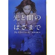 光と闇のはざまで(ソフトバンク文庫NV) [文庫]