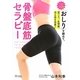 骨盤底筋セラピー―1日3分!「おしり」を締めて、肩こり、生理痛、冷え性を改善! [単行本]