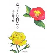 ゆっくり行こう [単行本]