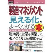 図解入門ビジネス 製造マネジメントの見える化がよーくわかる本(How-nual Business Guide Book) [単行本]